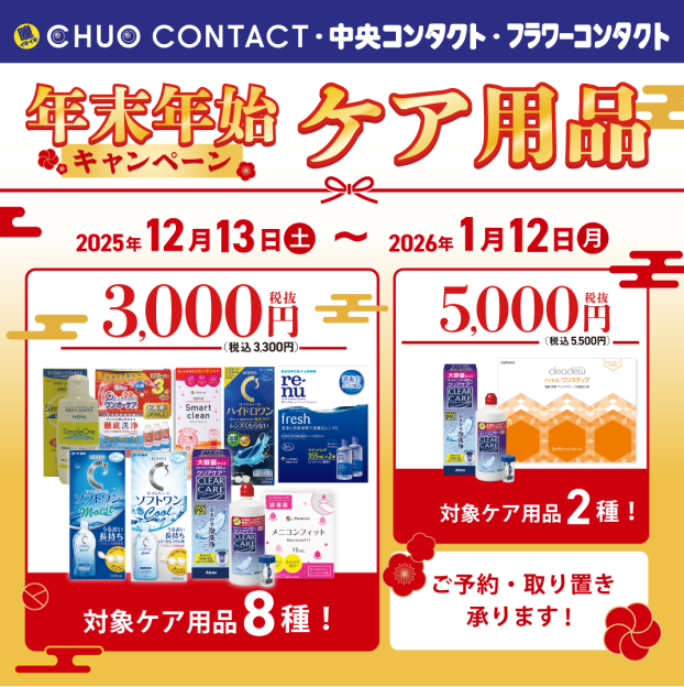 🌟ケア用品　年末年始キャンペーン🌟