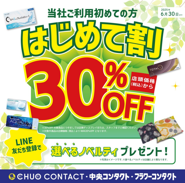 『はじめて割』✨最大30％OFF✨