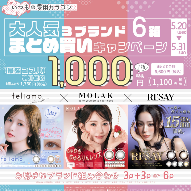 💖カラコンまとめ買いキャンペーン💖