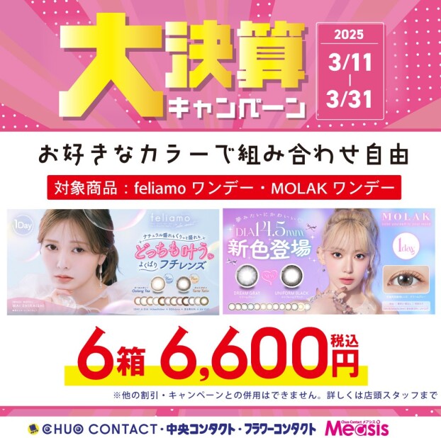 大人気カラコンの大決算キャンペーン開催😍