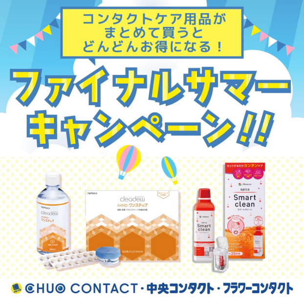 🌟ファイナルサマーキャンペーン🌻ケア用品がSET価格でお買い得🌟