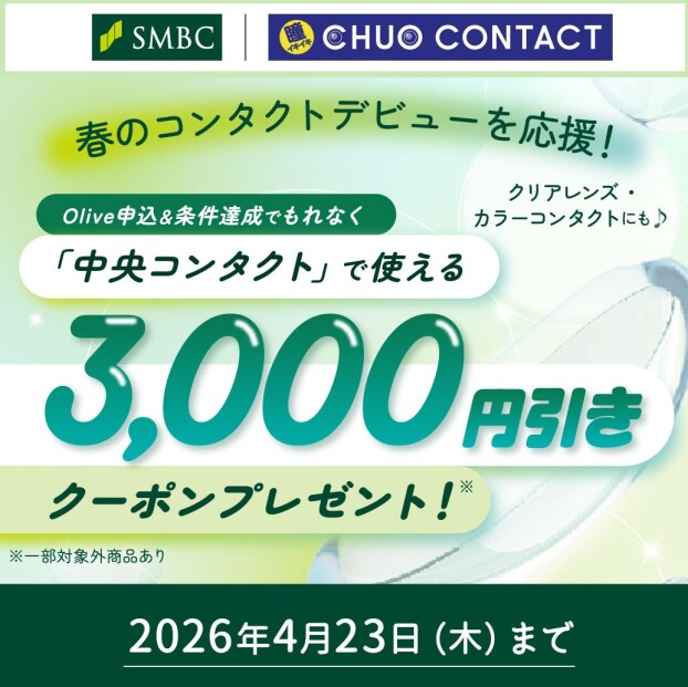 ☆Olive新規申込キャンペーン☆