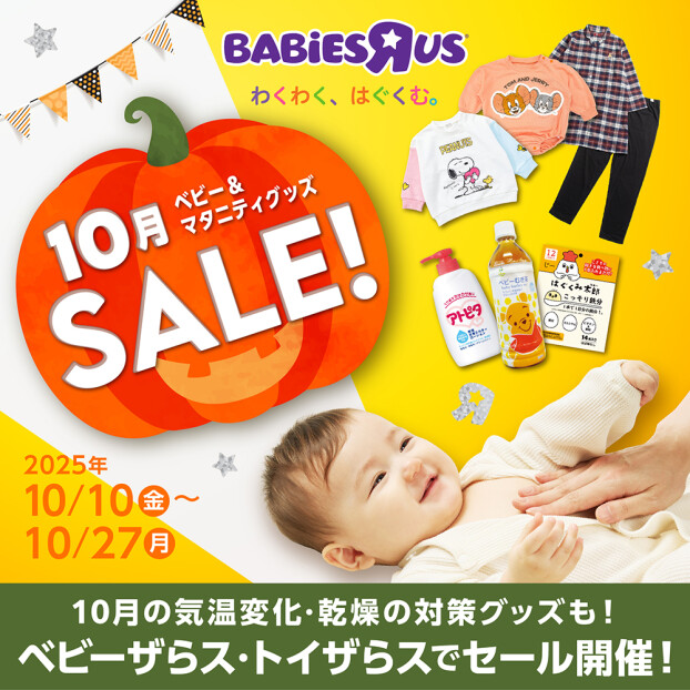 ベビーマタニティセール開催中