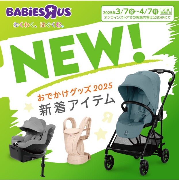 ベビーザらス♪おでかけグッズ2025新着アイテム！