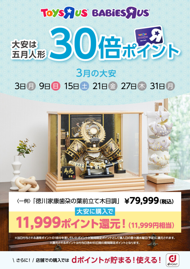 3月の大安は五月人形ポイント30倍