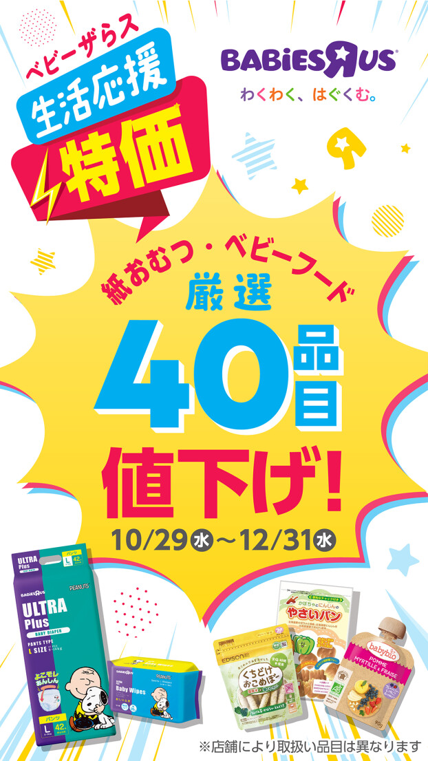 ベビー用品生活応援セール 紙おむつ・ベビーフード厳選40品目値下げ!