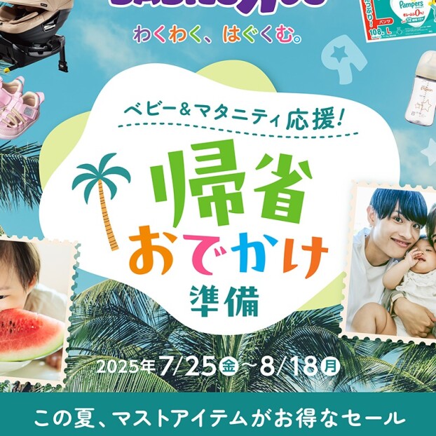 ベビー＆マタニティ応援！　帰省おでかけ準備SALE開催中