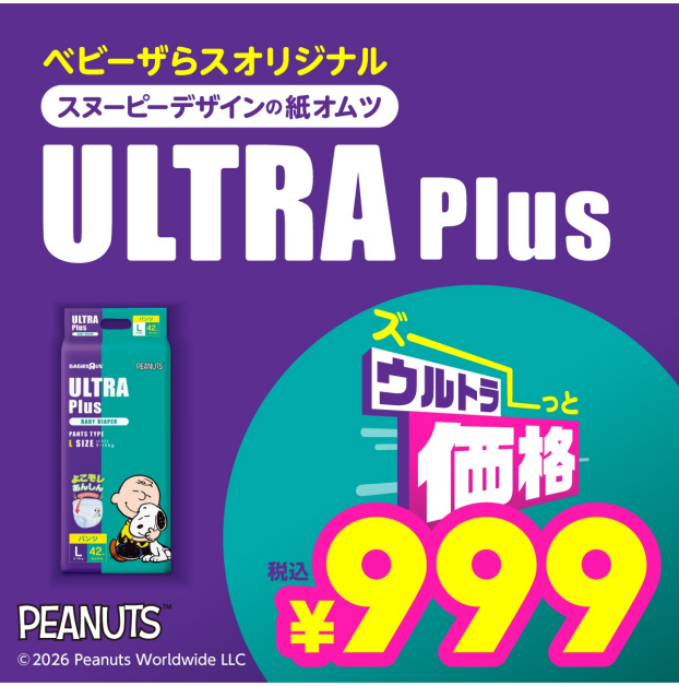ずーっとお得！トイザらスオリジナル紙おむつウルトラプラス！