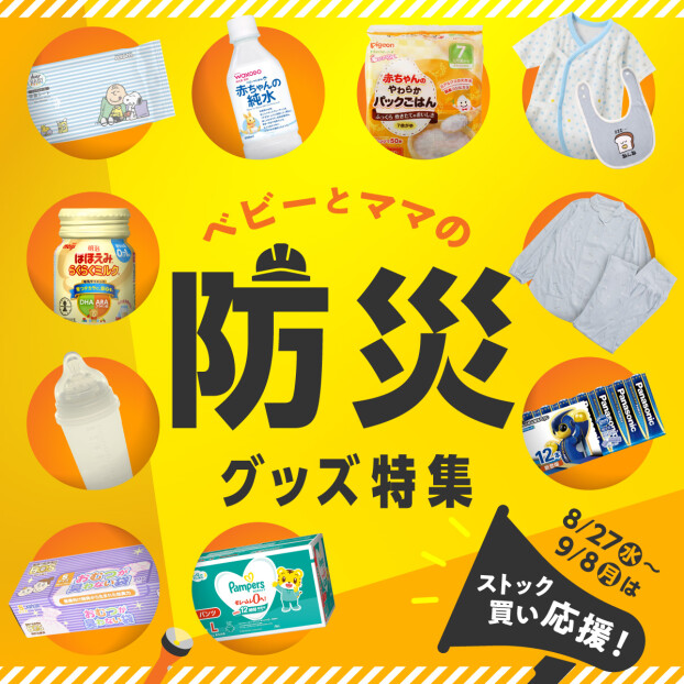 防災グッズ特集開催中！