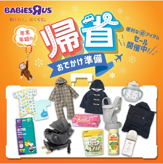 ★はじめての帰省＆お出かけ準備SALE！