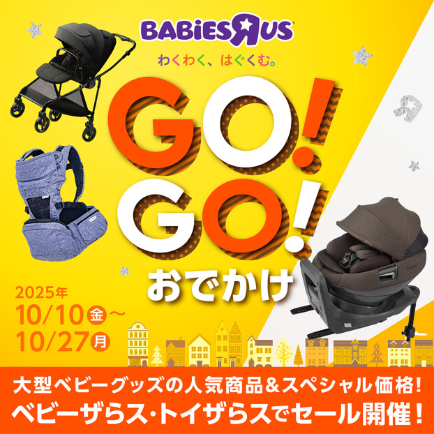大型ベビーグッズセール開催中