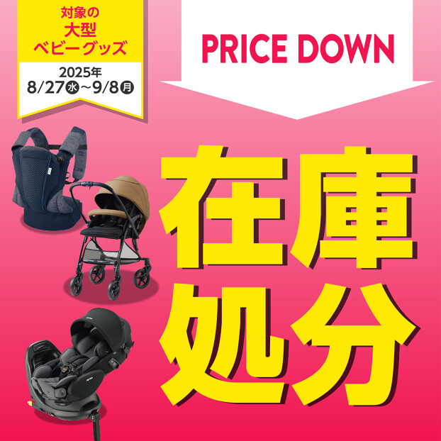 対象の大型ベビーグッズ在庫処分セール開催中！