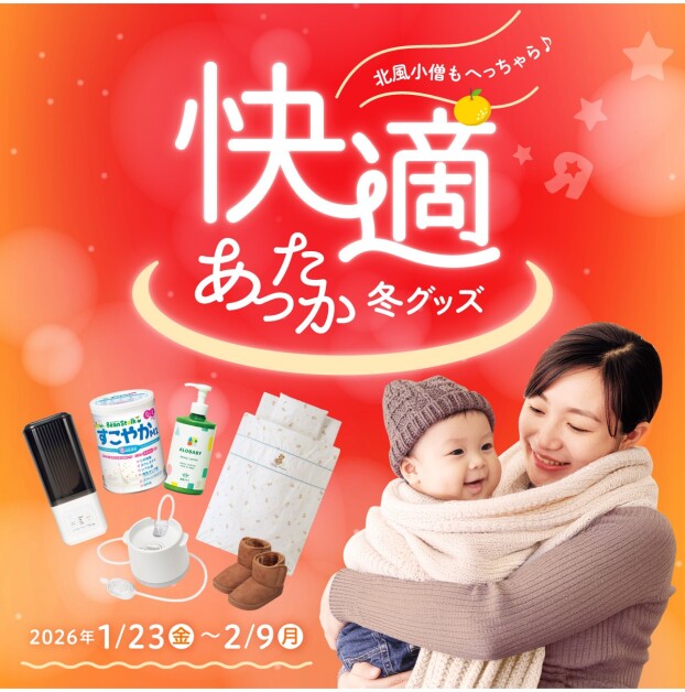 ★冬のあったかグッズ特集！