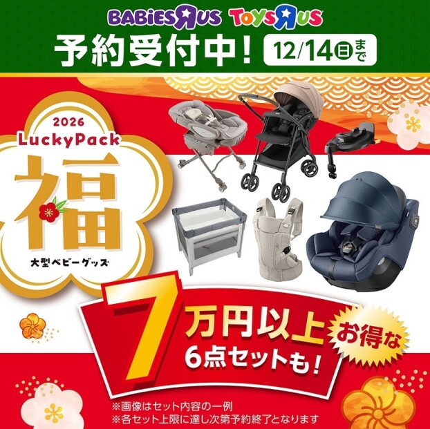 大型ベビーグッズ　ラッキーパックご予約受付中!!