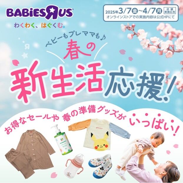 【ベビーザらス】春の新生活応援フェア開催！