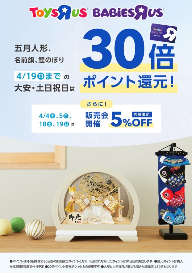 五月人形・名前旗・鯉のぼり　選びはトイザらスへ！