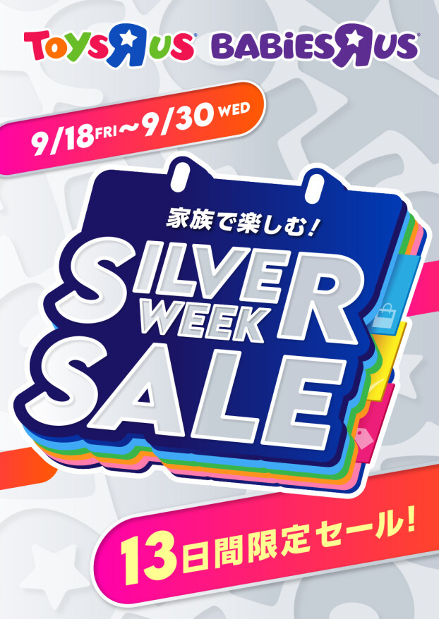 11年ぶりの5連休、どう遊ぶ？ トイザらス・ベビーザらス「シルバーウィークSALE」開催！