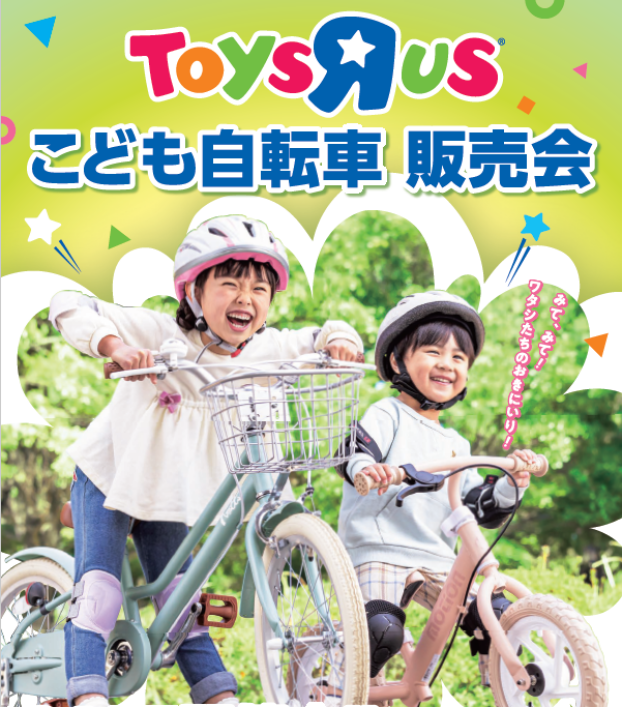 子供用自転車はトイザらスで！