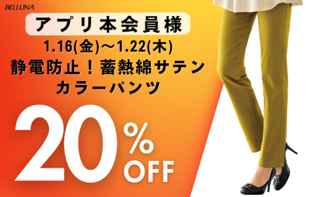 アプリ会員限定価格「静電防止！蓄熱綿サテンカラーパンツ」