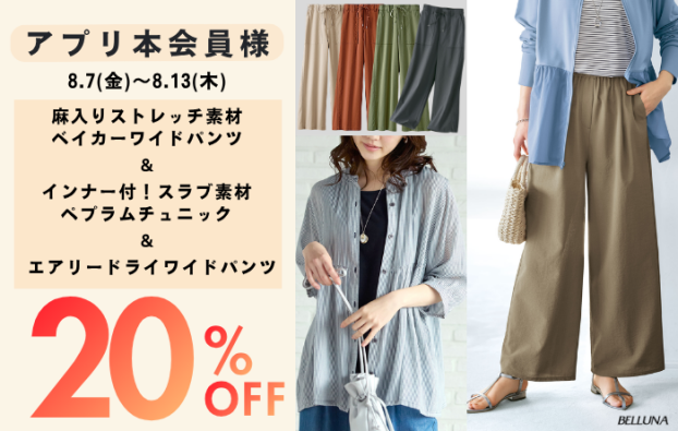 アプリ会員限定価格「インナー付！スラブ素材ペプラムチュニック」・「エアリードライワイドパンツ」・「麻入りストレッチ素材ベイカーワイドパンツ」