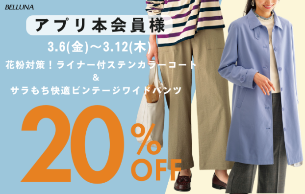 アプリ会員限定価格「花粉対策！ライナー付ステンカラーコート」・「サラもちビンテージ調ワイドパンツ」