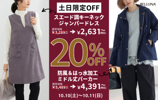 土日限定価格「スエード調キーネックジャンパードレス」・「防風＆はっ水加工ミドル丈パーカー」