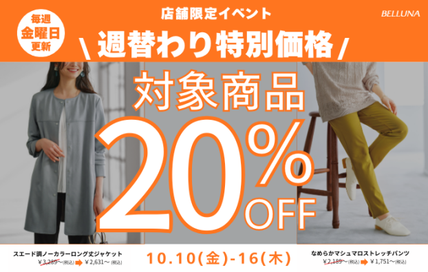 週替わり特別価格「スエード調ノーカラーロング丈ジャケット」・「なめらかマシュマロストレッチパンツ」
