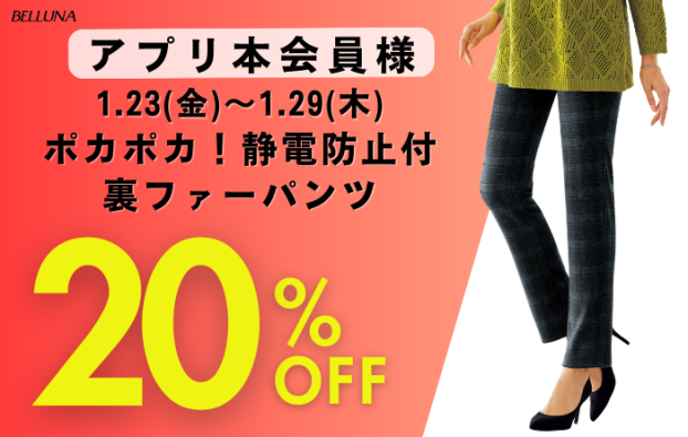 アプリ会員限定価格「ポカポカ！静電防止付裏ファーパンツ」