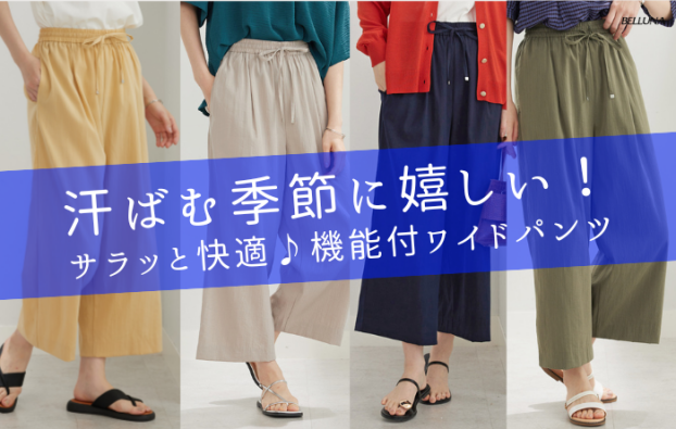 涼感スラブ調素材ドロストワイドパンツ