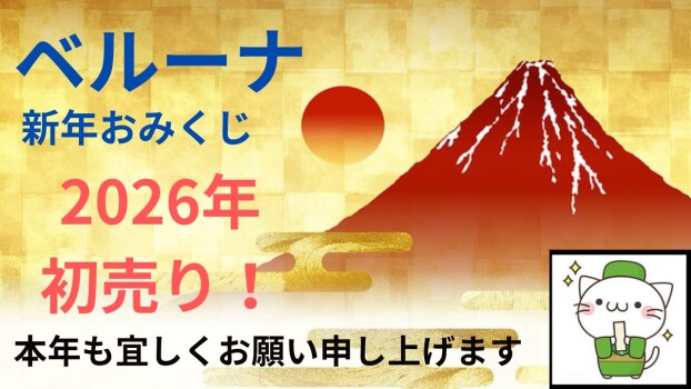 ベルーナ新年おみくじ開催！