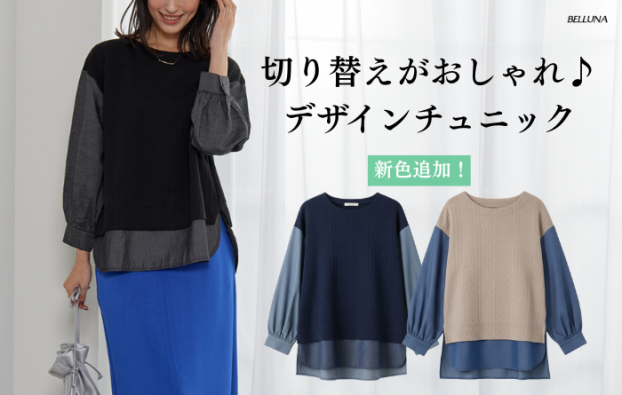 ケーブル×デニム切替チュニック