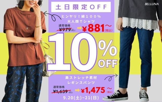 土日限定価格「ヒンヤリ！綿１００％大人顔Ｔシャツ」・「美ストレッチ素材レギンスパンツ」