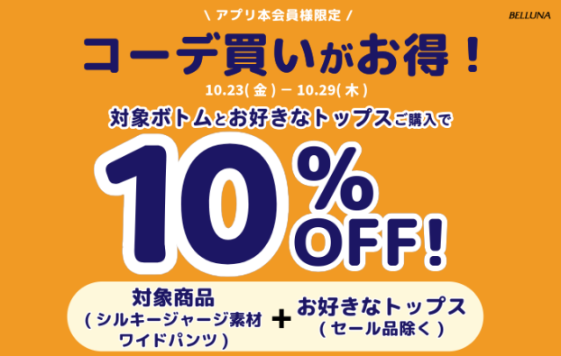 コーデ買いがお得！