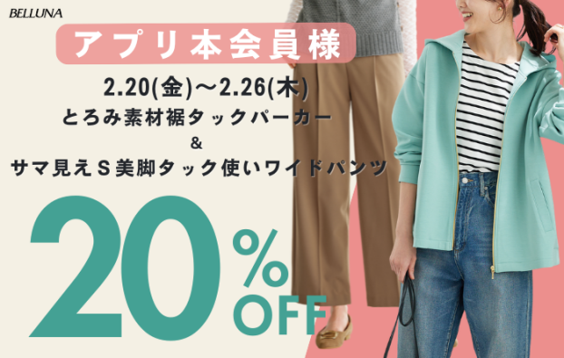 アプリ会員限定価格「とろみ素材裾タックパーカー」・「サマ見えＳ美脚タック使いワイドパンツ」