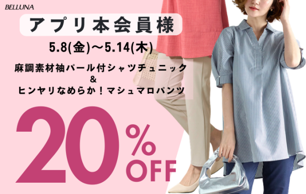 【5/8～5/14】アプリ会員限定価格「麻調素材袖パール付シャツチュニック」・「ヒンヤリなめらか！マシュマロパンツ」