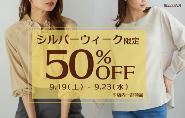 シルバーウィーク限定商品