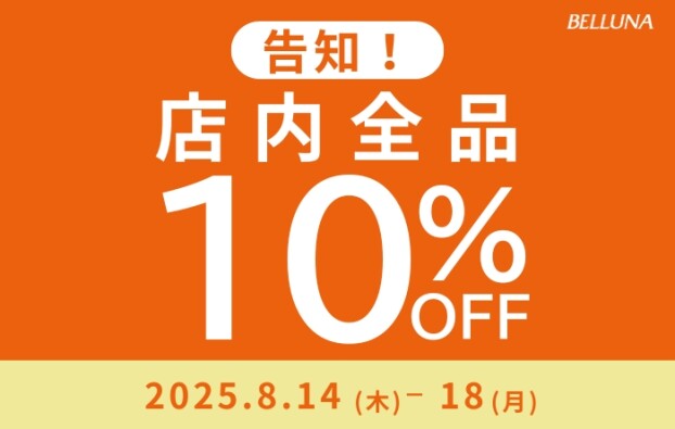 【告知！】8/14(木)-8/18(月)全品10%OFFセール開催！