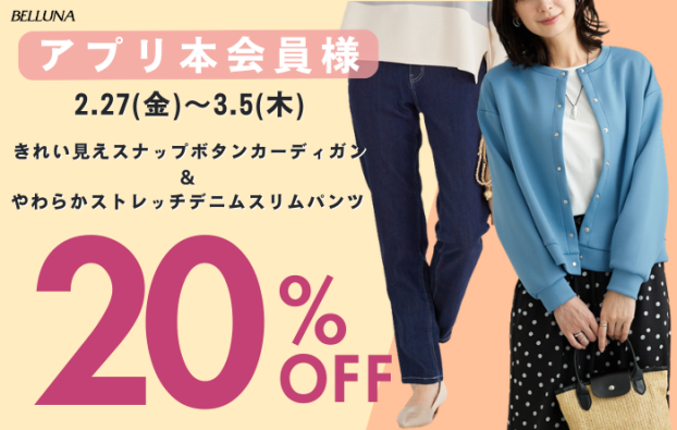 アプリ会員限定価格「きれい見えスナップボタンカーディガン」・「やわらかストレッチデニムスリムパンツ」