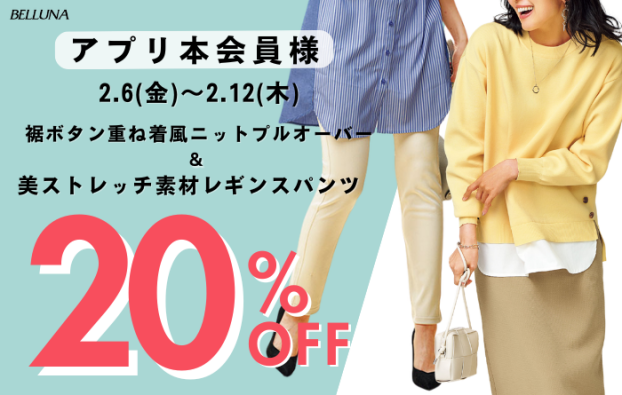 アプリ会員限定価格「裾ボタン重ね着風ニットプルオーバー」・「美ストレッチ素材レギンスパンツ」