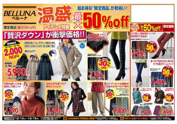【12月13.14.15】チラシ限定セール開催！！！