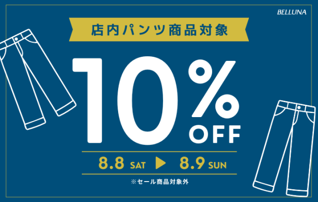 パンツ全品10％OFF