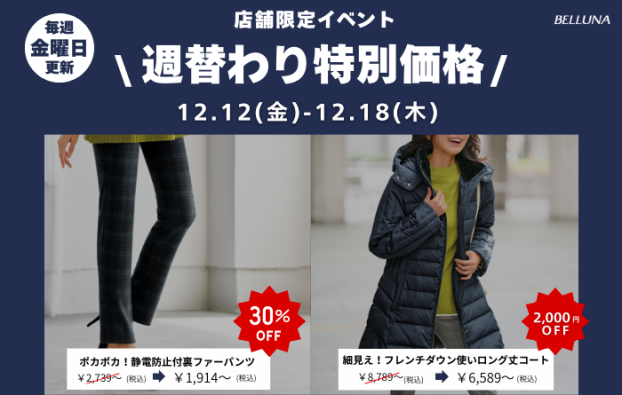 週替わり特別価格「細見え！フレンチダウン使いロング丈コート ​」・「ポカポカ！静電防止付裏ファーパンツ」・「なめらか裏ベロアジャンパースカート」・「リブニットタートルネックプルオーバー」・「裏ベロアコーデュロイワイドパンツ」