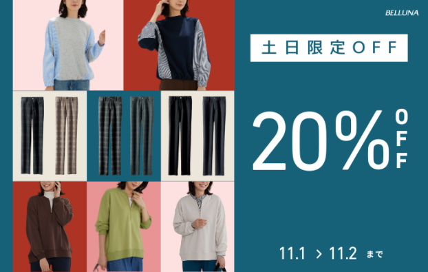 【11月1(土)、2(日)】土日限定値下げ商品!