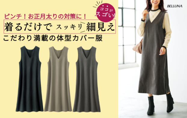 体型カバージャンパースカート