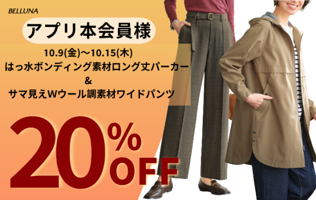 アプリ会員限定価格「はっ水ボンディング素材ロング丈パーカー」・「サマ見えＷウール調素材ワイドパンツ」