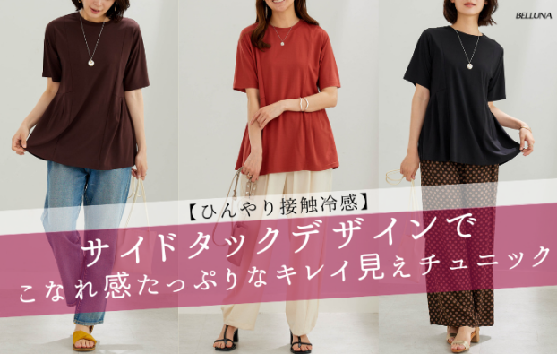ヒンヤリ！サイドタック使いチュニック 