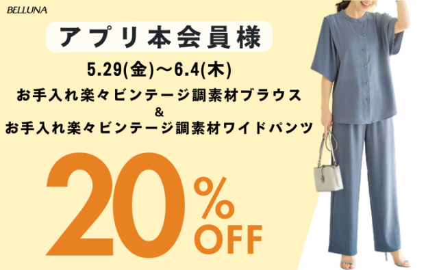 アプリ会員限定価格「お手入れ楽々ビンテージ調素材ブラウス」・「お手入れ楽々ビンテージ調素材ワイドパンツ」