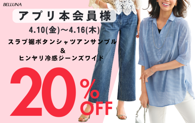 アプリ会員限定価格「スラブ素材裾ボタン使いシャツアンサンブル」・「ヒンヤリ冷感ジーンズワイド」