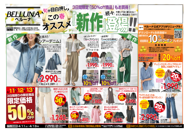 【4月11.12.13】チラシ限定セール開催！！！