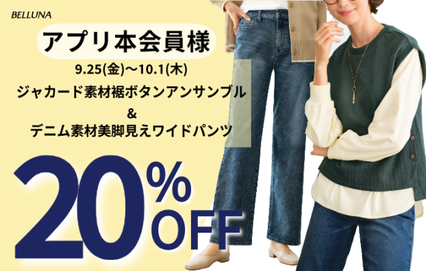 アプリ会員限定価格「ジャカード素材裾ボタンアンサンブル」・「デニム素材美脚見えワイドパンツ」